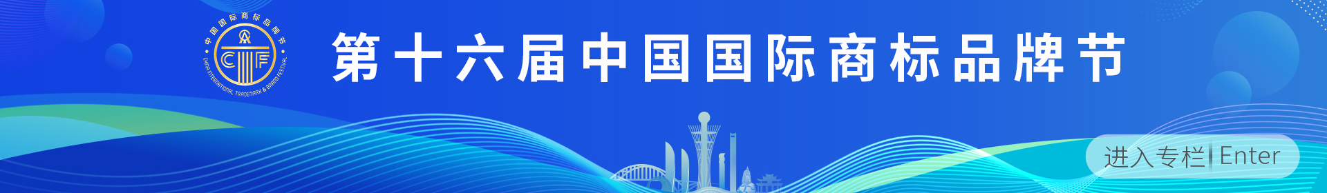 第十六届国际商标品牌节