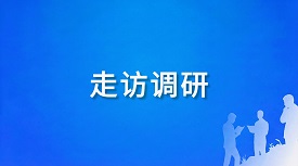 走访调研