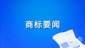 商标要闻