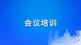 会议培训