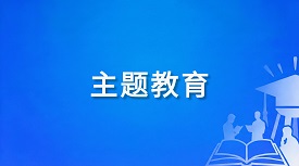 主题教育