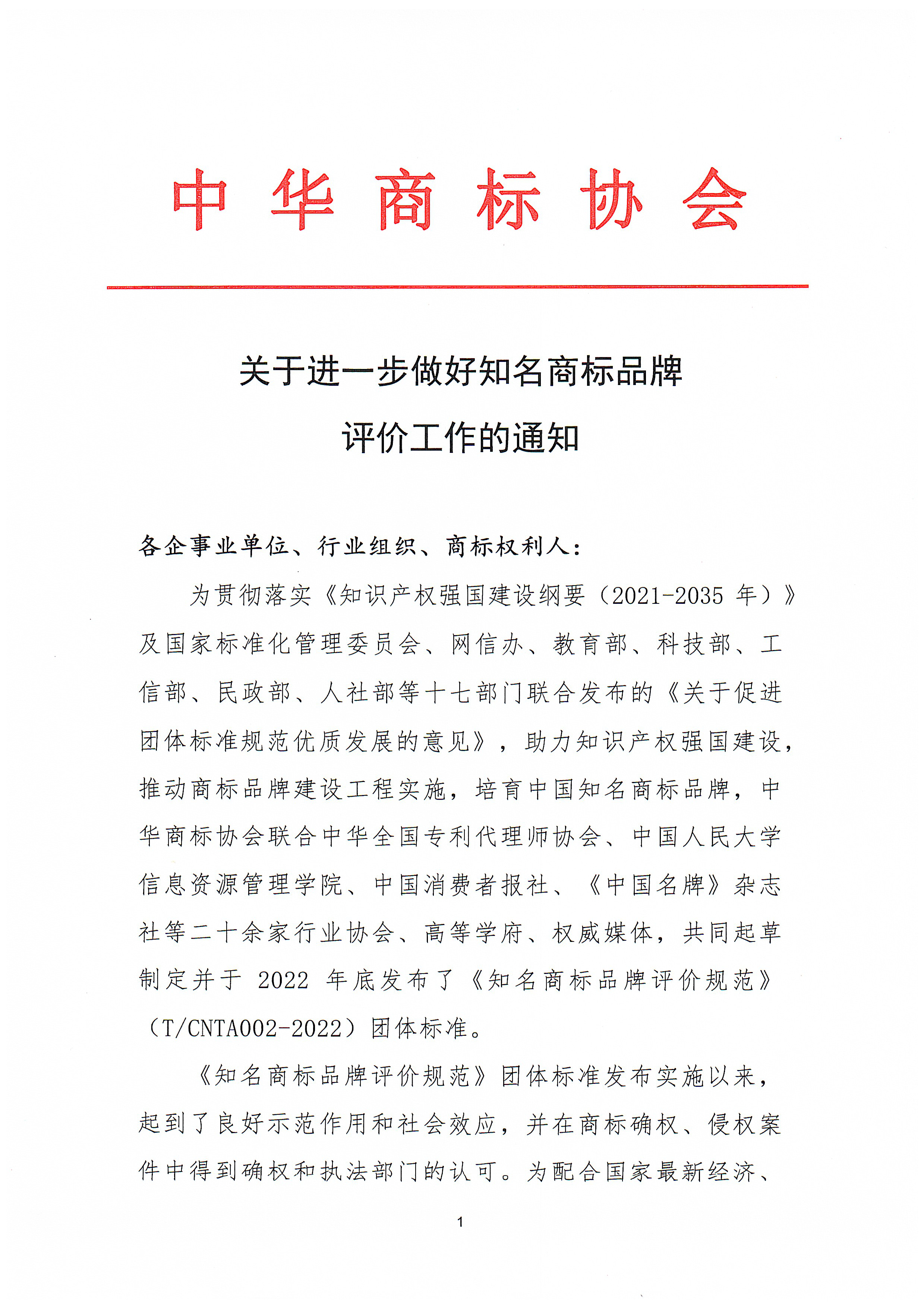 张豫宁-关于进一步开展知名商标品牌评价工作的通知-1.png