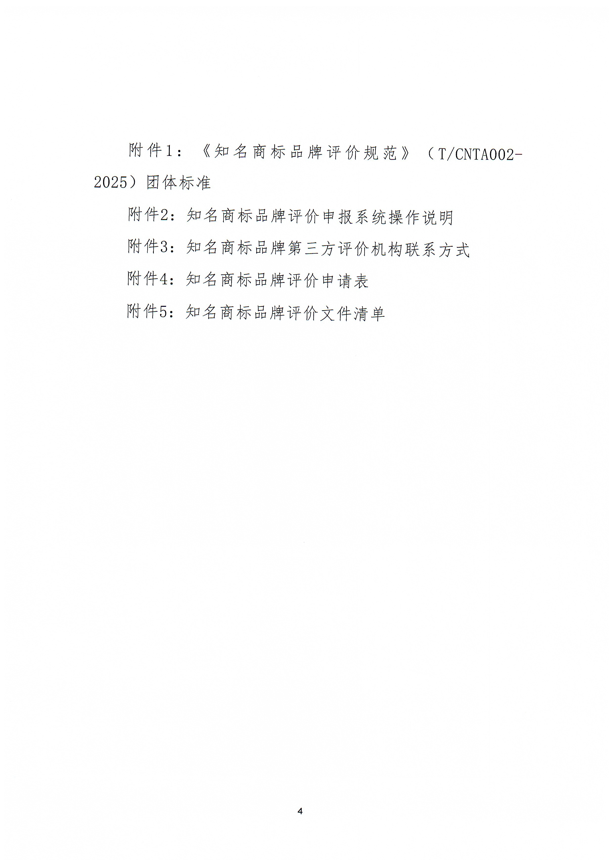 张豫宁-关于进一步开展知名商标品牌评价工作的通知-4.png