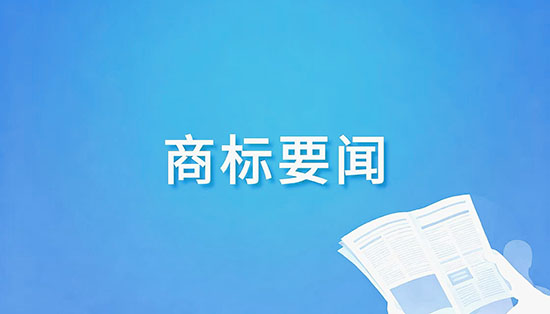 商标要闻