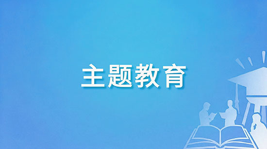 主题教育