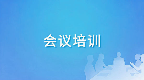 会议培训