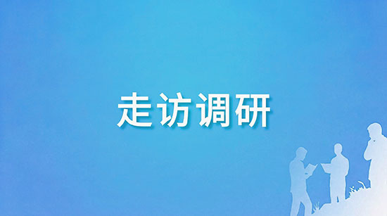 走访调研
