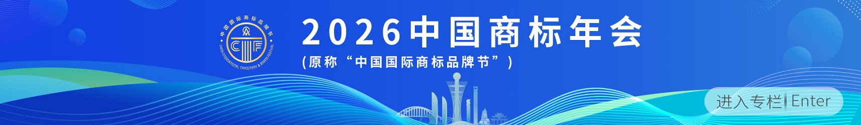 第十六届国际商标品牌节