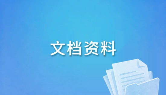 文档资料